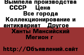 Вымпела производства СССР  › Цена ­ 1 000 - Все города Коллекционирование и антиквариат » Другое   . Ханты-Мансийский,Мегион г.